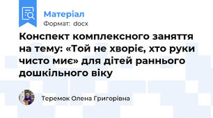 Конспект комплексного заняття на тему: «Той не хворіє, хто руки чисто миє» для дітей раннього дошкільного віку
