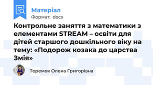 Контрольне заняття з математики з елементами SТRЕАМ – освіти для дітей старшого дошкільного віку на тему: «Подорож козака до царства Змія»