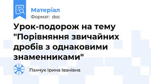Урок-подорож на тему "Порівняння звичайних дробів з однаковими знаменниками"