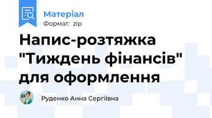 Напис-розтяжка "Тиждень фінансів" для оформлення