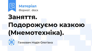 Заняття. Подорожуємо казкою (Мнемотехніка).