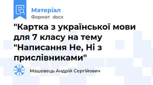 "Картка з української мови для 7 класу на тему "Написання Не, Ні з прислівниками"