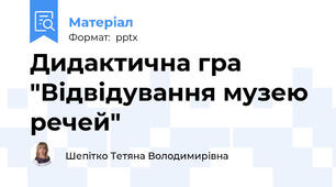 Дидактична гра "Відвідування музею речей"