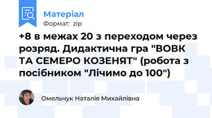 +8 в межах 20 з переходом через розряд. Дидактична гра "ВОВК ТА СЕМЕРО КОЗЕНЯТ" (робота з посібником "Лічимо до 100")