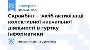 Скрайбінг – засіб активізації колективної навчальної діяльності в гуртку інформатики