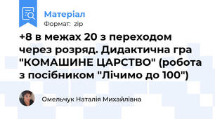 +8 в межах 20 з переходом через розряд. Дидактична гра "КОМАШИНЕ ЦАРСТВО" (робота з посібником "Лічимо до 100")