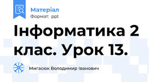 Інформатика 2 клас. Урок 13.