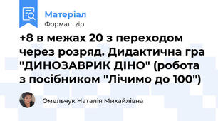 +8 в межах 20 з переходом через розряд. Дидактична гра "ДИНОЗАВРИК ДІНО" (робота з посібником "Лічимо до 100")