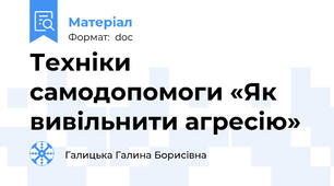 Техніки самодопомоги «Як вивільнити агресію»
