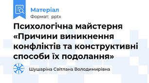 Психологічна майстерня  «Причини виникнення конфліктів та конструктивні способи їх подолання»