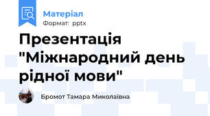 Презентація "Міжнародний день рідної мови"