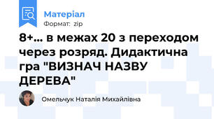 8+... в межах 20 з переходом через розряд. Дидактична гра "ВИЗНАЧ НАЗВУ ДЕРЕВА"