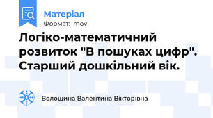 Логіко-математичний розвиток "В пошуках цифр". Старший дошкільний вік.
