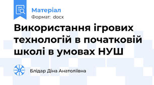 Використання ігрових технологій в початковій школі в умовах НУШ