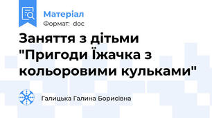 Заняття з дітьми "Пригоди Їжачка з кольоровими кульками"