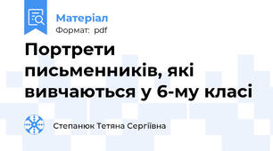 Портрети письменників, які вивчаються у 6-му класі