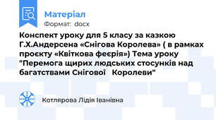 Конспект уроку для 5 класу за казкою Г.Х.Андерсена «Снігова Королева» ( в рамках проєкту «Квіткова феєрія») Тема уроку "Перемога щирих людських стосунків над багатствами Снігової   Королеви"