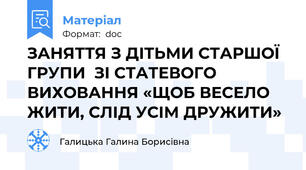 ЗАНЯТТЯ З ДІТЬМИ СТАРШОЇ ГРУПИ  ЗІ СТАТЕВОГО ВИХОВАННЯ «ЩОБ ВЕСЕЛО ЖИТИ, СЛІД УСІМ ДРУЖИТИ»