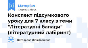 Конспект підсумкового уроку для 7 класу з теми "Літературні балади" (літературний лабіринт)
