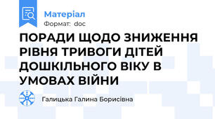 ПОРАДИ ЩОДО ЗНИЖЕННЯ РІВНЯ ТРИВОГИ ДІТЕЙ ДОШКІЛЬНОГО ВІКУ В УМОВАХ ВІЙНИ