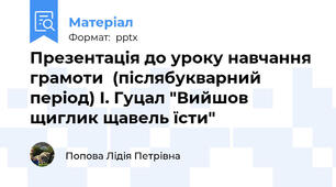 Презентація до уроку навчання грамоти  (післябукварний період) І. Гуцал "Вийшов щиглик щавель їсти"