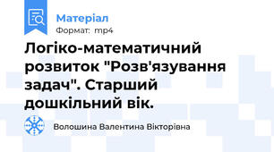 Логіко-математичний розвиток "Розв'язування задач". Старший дошкільний вік.