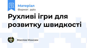 Рухливі ігри для розвитку швидкості