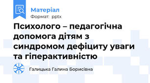 Психолого – педагогічна допомога дітям з синдромом дефіциту уваги та гіперактивністю