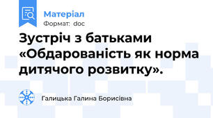 Зустріч з батьками «Обдарованість як норма дитячого розвитку».