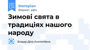 Зимові свята в традиціях нашого народу