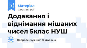 Додавання і віднімання мішаних чисел 5клас НУШ