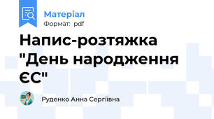 Напис-розтяжка "День народження ЄС"