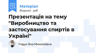 Презентація на тему "Виробництво та застосування спиртів в Україні"