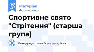 Спортивне свято "Стрітення" (старша група)