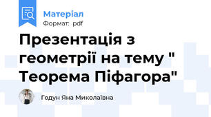 Презентація з геометрії на тему " Теорема Піфагора"
