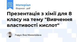 Презентація з хімії для 8 класу на тему "Вивчення властивості кислот"