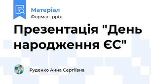 Презентація "День народження ЄС"