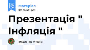 Презентація " Інфляція "