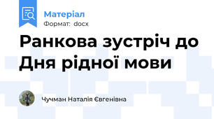 Ранкова зустріч до Дня рідної мови