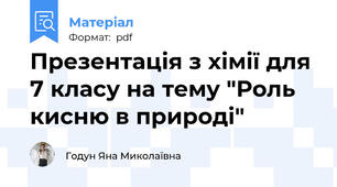 Презентація з хімії для 7 класу на тему "Роль кисню в природі"