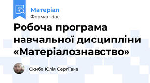 Робоча програма навчальної дисципліни «Матеріалознавство»