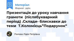Презентація до уроку навчання грамоти  (післябукварний період) .Склади- блискавки до теми  Т.Коломієць”Подарунок“