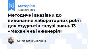 Методичні вказівки до виконання лабораторних робіт для студентів галузі знань 13 «Механічна інженерія»