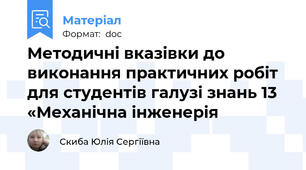 Методичні вказівки до виконання практичних робіт для студентів галузі знань 13 «Механічна інженерія