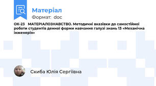 ОК-23   МАТЕРІАЛОЗНАВСТВО. Методичні вказівки до самостійної роботи студентів денної форми навчання галузі знань 13 «Механічна інженерія»