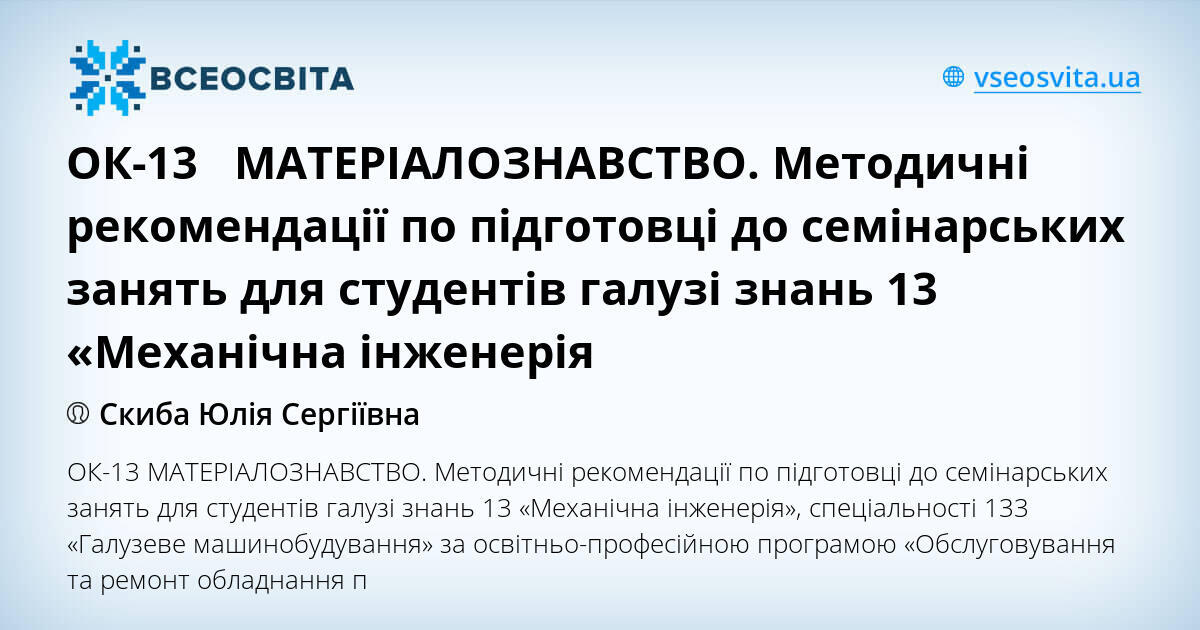 ОК-13 МАТЕРІАЛОЗНАВСТВО. Методичні рекомендації по підготовці до ...