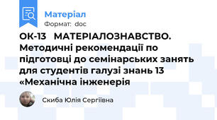 ОК-13   МАТЕРІАЛОЗНАВСТВО. Методичні рекомендації по підготовці до семінарських занять для студентів галузі знань 13 «Механічна інженерія