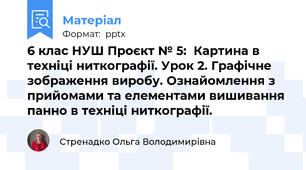 6 клас НУШ Проєкт № 5:  Картина в техніці ниткографії. Урок 2. Графічне зображення виробу. Ознайомлення з прийомами та елементами вишивання панно в техніці ниткографії.