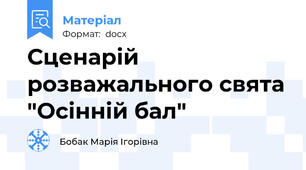 Сценарій розважального свята "Осінній бал"