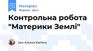 Контрольна робота "Материки Землі"